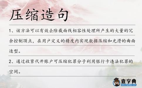 壓縮造句