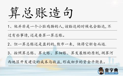 算總賬造句