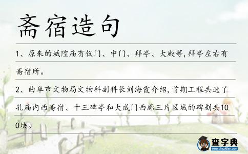 齋宿造句