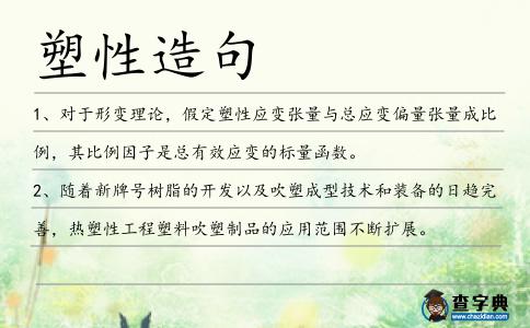 塑性造句