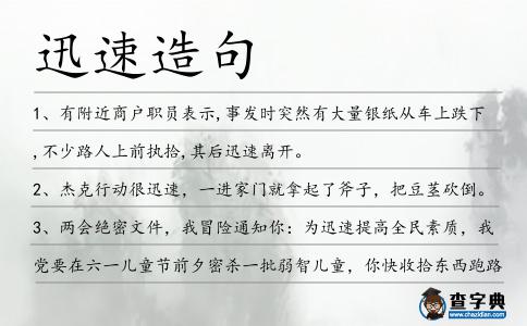 迅速造句