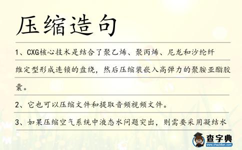 壓縮造句