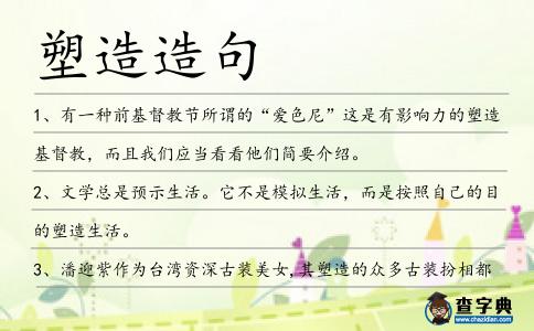 塑造造句