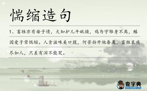 惴縮造句