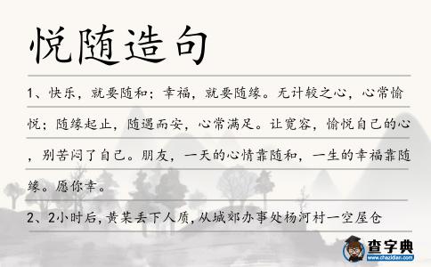 悅隨造句