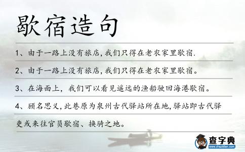 歇宿造句