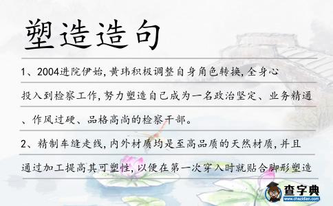 塑造造句