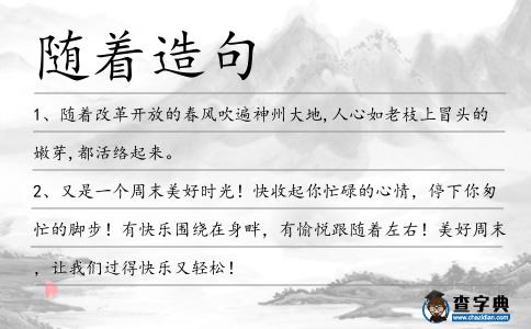 隨著造句