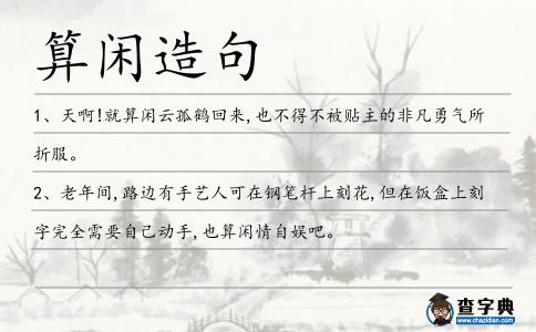 算閑造句