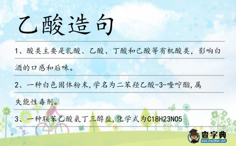 乙酸造句