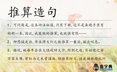 推算造句
