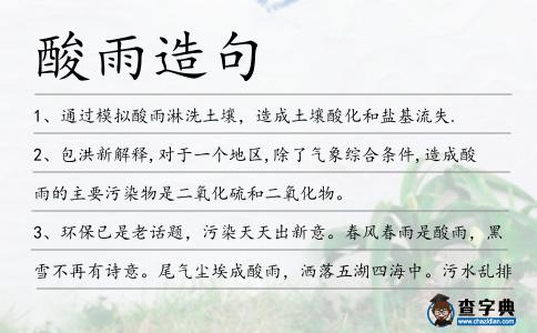 酸雨造句