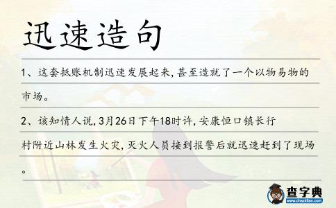 迅速造句