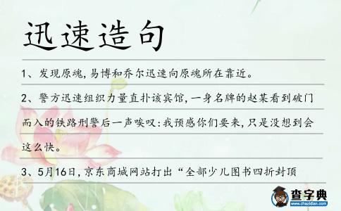 迅速造句