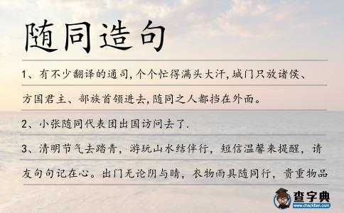 隨同造句
