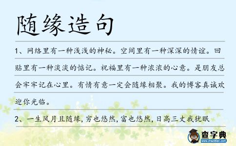 隨緣造句