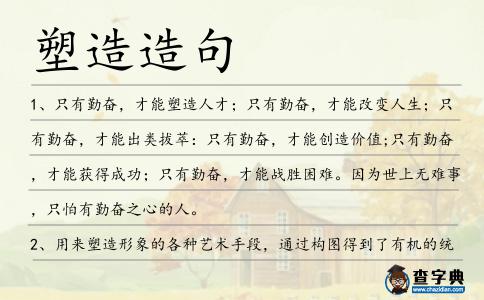 塑造造句