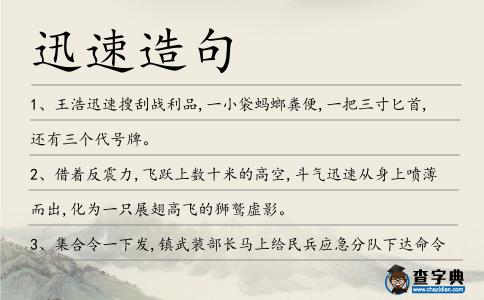 迅速造句