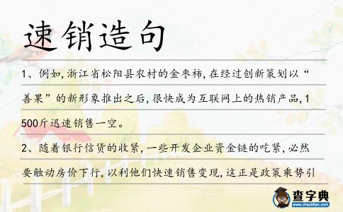 速銷造句