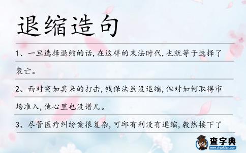 退縮造句