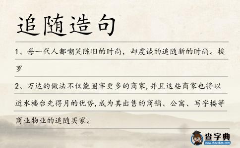追隨造句