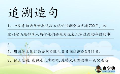追溯造句