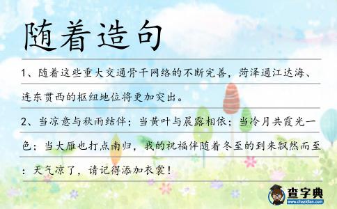 隨著造句