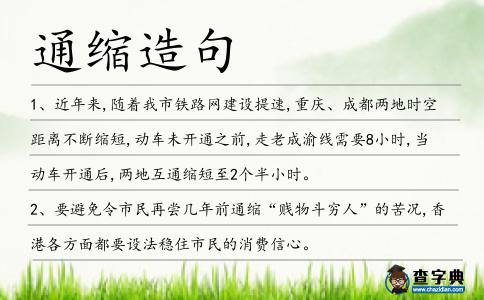 通縮造句