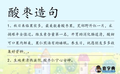 酸棗造句