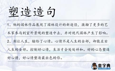 塑造造句