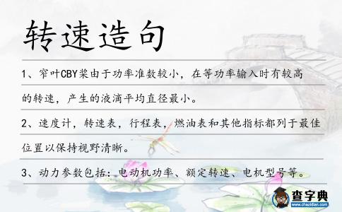 轉(zhuǎn)速造句
