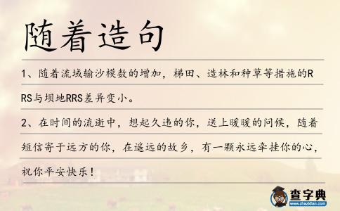 隨著造句