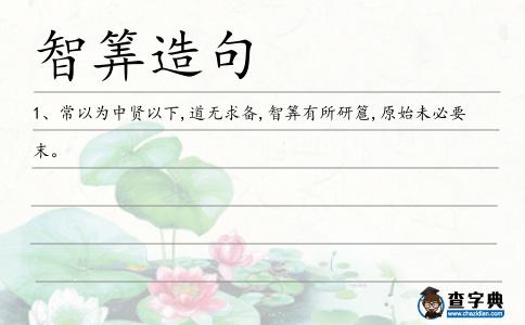 智筭造句