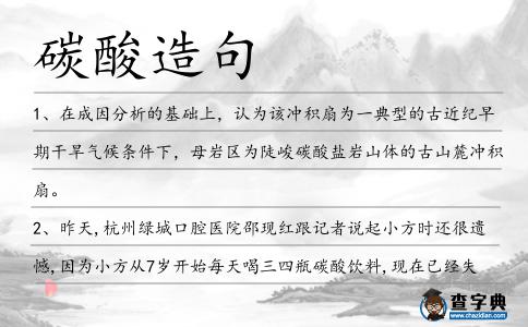 碳酸造句