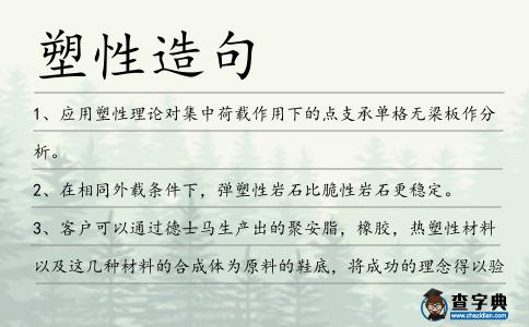 塑性造句