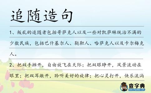 追隨造句