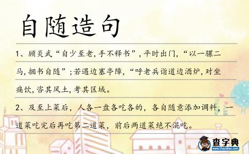 自隨造句