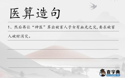 醫(yī)算造句
