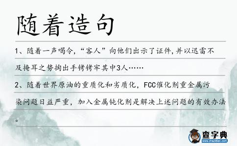 隨著造句