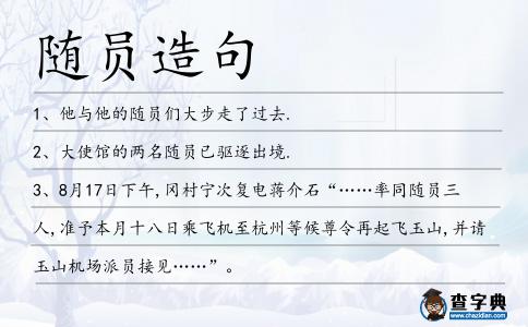 隨員造句