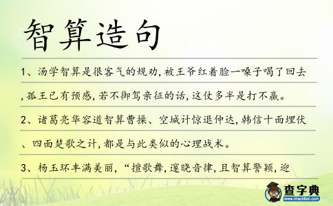 智算造句