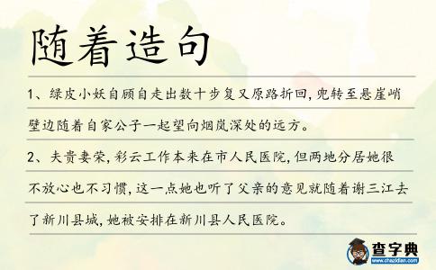 隨著造句