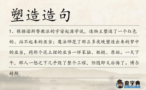 塑造造句