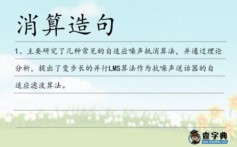 消算造句