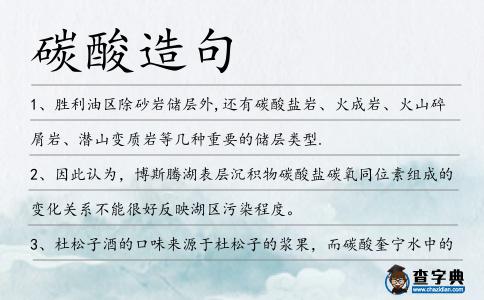 碳酸造句