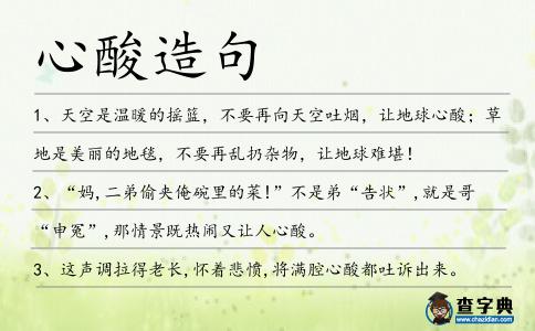 心酸造句
