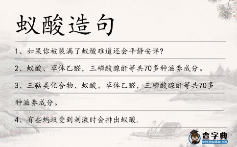蟻酸造句