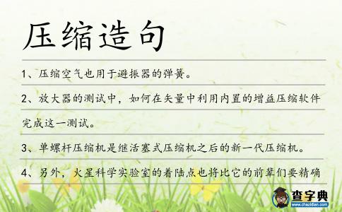 壓縮造句