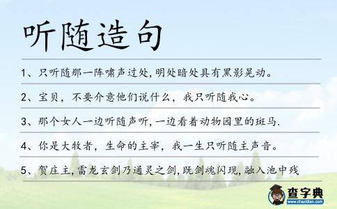 聽隨造句