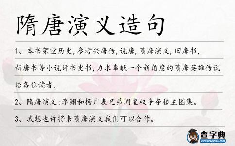 隋唐演義造句